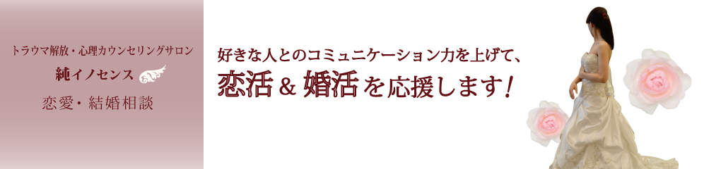 埼玉ふじみ野心理カウンセリングサロン純イノセンスの心理カウンセリングサービス・恋愛・結婚相談のご案内です